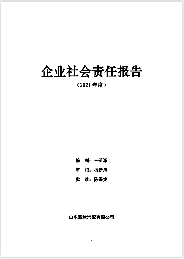 企業(yè)社會責(zé)任報(bào)告