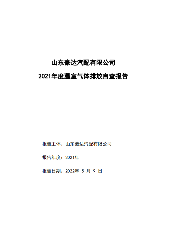 溫室氣體排放自查報(bào)告